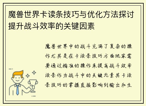 魔兽世界卡读条技巧与优化方法探讨提升战斗效率的关键因素 魔兽世界卡读条技巧与优化方法探讨提升战斗效率的关键因素
