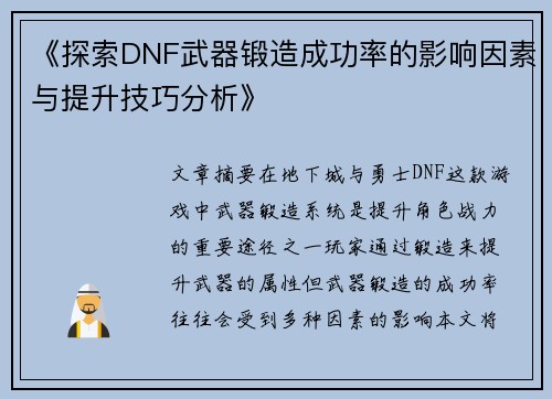 《探索DNF武器锻造成功率的影响因素与提升技巧分析》 《探索DNF武器锻造成功率的影响因素与提升技巧分析》