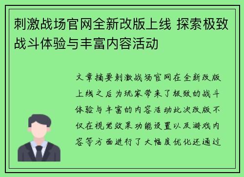 刺激战场官网全新改版上线 探索极致战斗体验与丰富内容活动
