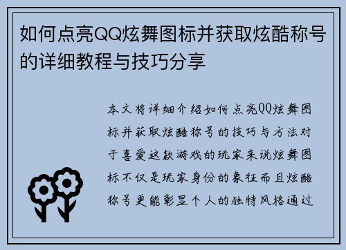如何点亮QQ炫舞图标并获取炫酷称号的详细教程与技巧分享