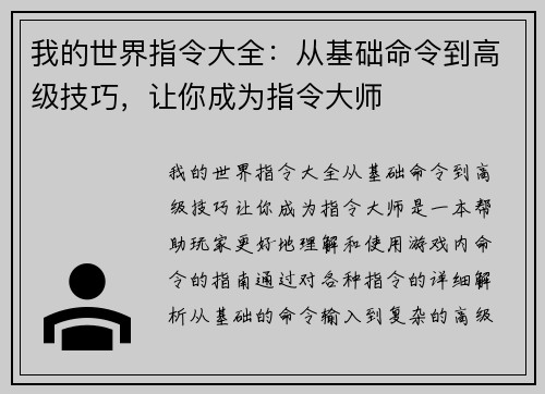 我的世界指令大全：从基础命令到高级技巧，让你成为指令大师