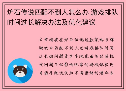 炉石传说匹配不到人怎么办 游戏排队时间过长解决办法及优化建议
