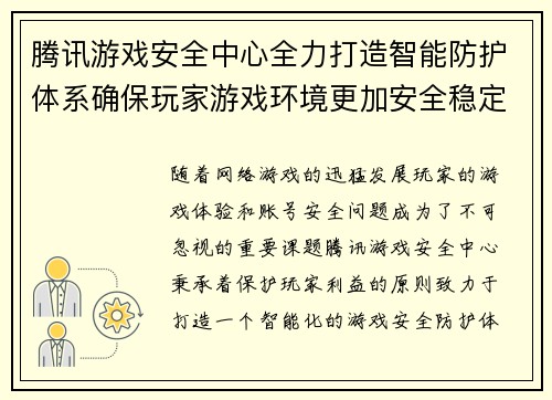 腾讯游戏安全中心全力打造智能防护体系确保玩家游戏环境更加安全稳定