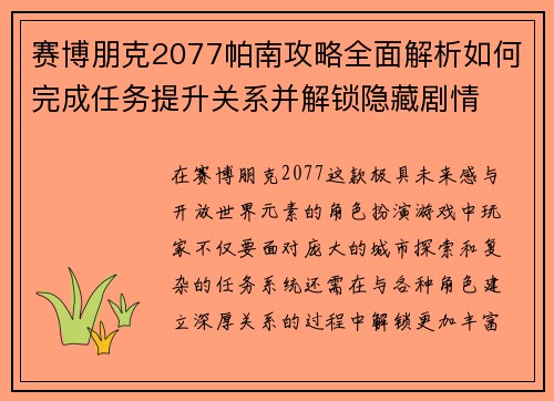 赛博朋克2077帕南攻略全面解析如何完成任务提升关系并解锁隐藏剧情