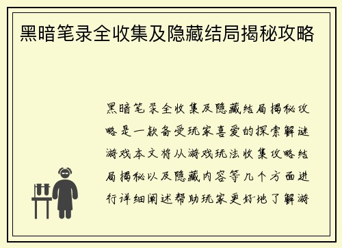黑暗笔录全收集及隐藏结局揭秘攻略