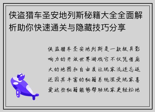 侠盗猎车圣安地列斯秘籍大全全面解析助你快速通关与隐藏技巧分享