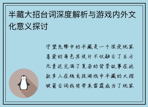 半藏大招台词深度解析与游戏内外文化意义探讨