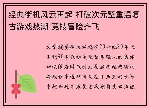 经典街机风云再起 打破次元壁重温复古游戏热潮 竞技冒险齐飞
