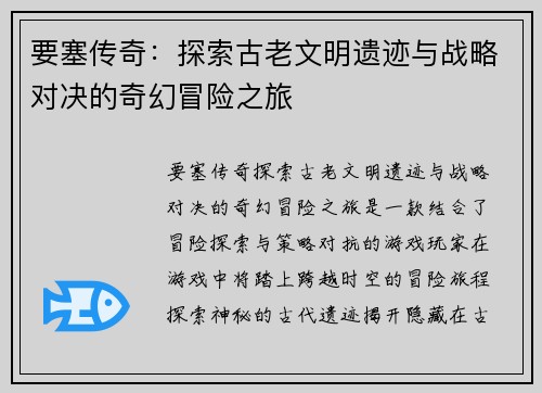 要塞传奇：探索古老文明遗迹与战略对决的奇幻冒险之旅