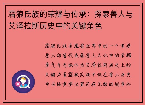 霜狼氏族的荣耀与传承：探索兽人与艾泽拉斯历史中的关键角色
