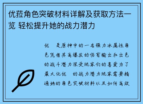 优菈角色突破材料详解及获取方法一览 轻松提升她的战力潜力 优菈角色突破材料详解及获取方法一览 轻松提升她的战力潜力