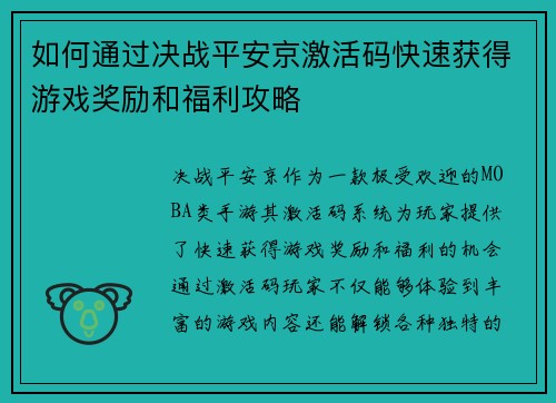 如何通过决战平安京激活码快速获得游戏奖励和福利攻略
