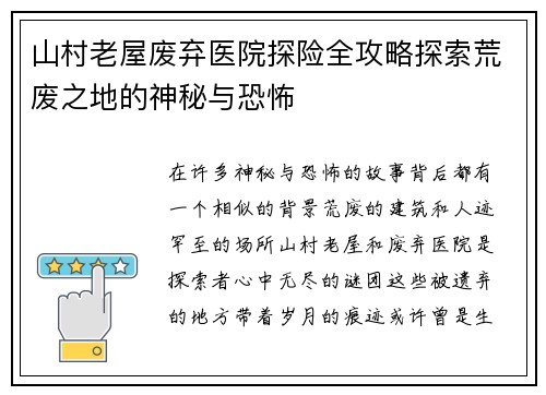山村老屋废弃医院探险全攻略探索荒废之地的神秘与恐怖