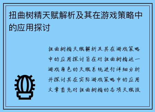 扭曲树精天赋解析及其在游戏策略中的应用探讨