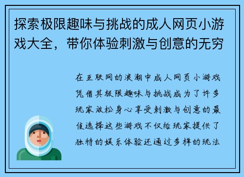 探索极限趣味与挑战的成人网页小游戏大全，带你体验刺激与创意的无穷乐趣