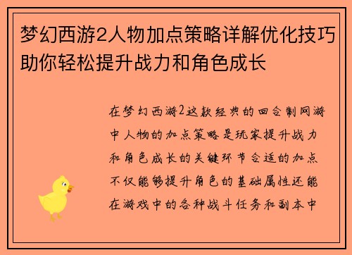 梦幻西游2人物加点策略详解优化技巧助你轻松提升战力和角色成长 梦幻西游2人物加点策略详解优化技巧助你轻松提升战力和角色成长