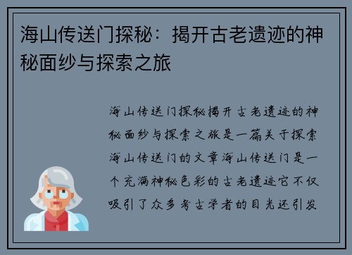 海山传送门探秘:揭开古老遗迹的神秘面纱与探索之旅 海山传送门探秘:揭开古老遗迹的神秘面纱与探索之旅