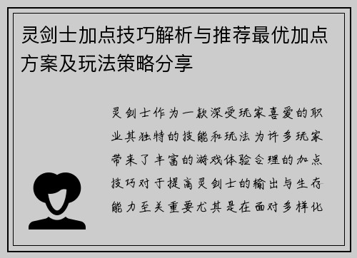 灵剑士加点技巧解析与推荐最优加点方案及玩法策略分享