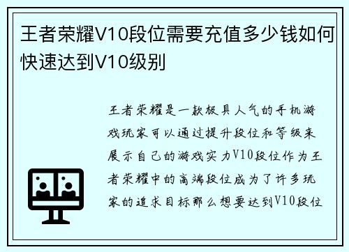 王者荣耀V10段位需要充值多少钱如何快速达到V10级别