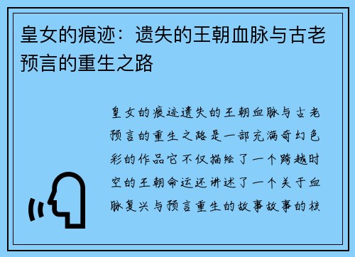 皇女的痕迹：遗失的王朝血脉与古老预言的重生之路