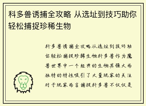 科多兽诱捕全攻略 从选址到技巧助你轻松捕捉珍稀生物