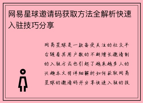 网易星球邀请码获取方法全解析快速入驻技巧分享