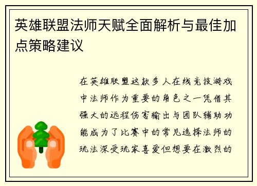 英雄联盟法师天赋全面解析与最佳加点策略建议