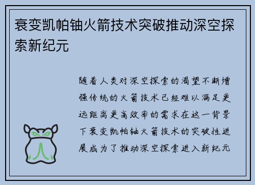 衰变凯帕铀火箭技术突破推动深空探索新纪元