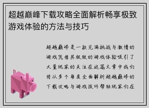 超越巅峰下载攻略全面解析畅享极致游戏体验的方法与技巧