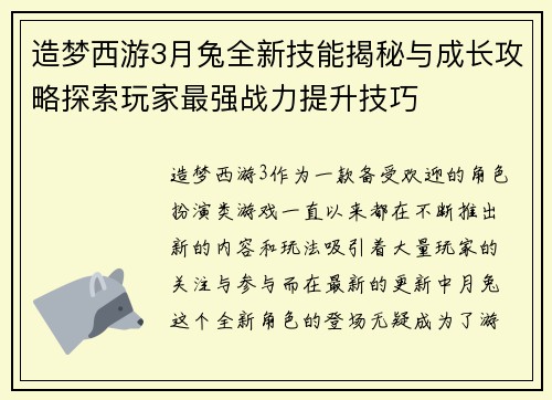 造梦西游3月兔全新技能揭秘与成长攻略探索玩家最强战力提升技巧
