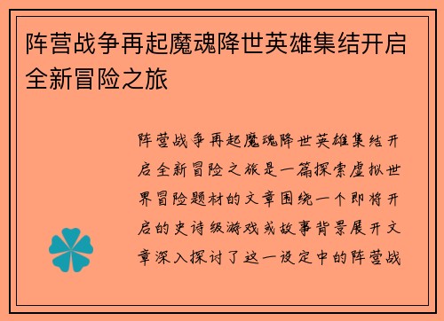 阵营战争再起魔魂降世英雄集结开启全新冒险之旅