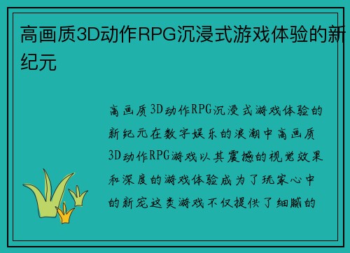 高画质3D动作RPG沉浸式游戏体验的新纪元