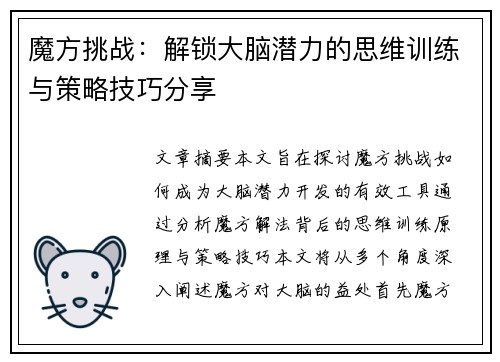 魔方挑战：解锁大脑潜力的思维训练与策略技巧分享