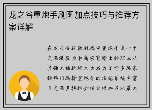 龙之谷重炮手刷图加点技巧与推荐方案详解