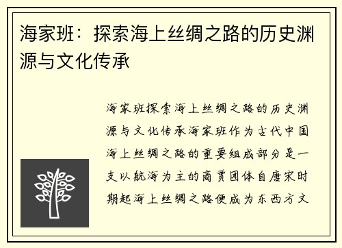 海家班：探索海上丝绸之路的历史渊源与文化传承