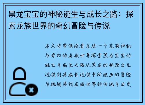 黑龙宝宝的神秘诞生与成长之路：探索龙族世界的奇幻冒险与传说