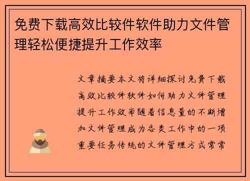 免费下载高效比较件软件助力文件管理轻松便捷提升工作效率