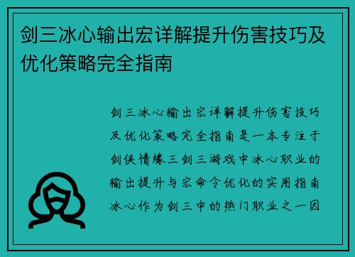剑三冰心输出宏详解提升伤害技巧及优化策略完全指南