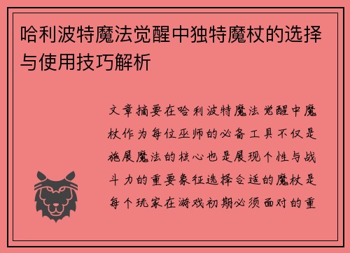 哈利波特魔法觉醒中独特魔杖的选择与使用技巧解析
