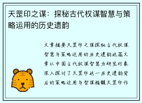 天罡印之谋：探秘古代权谋智慧与策略运用的历史遗韵