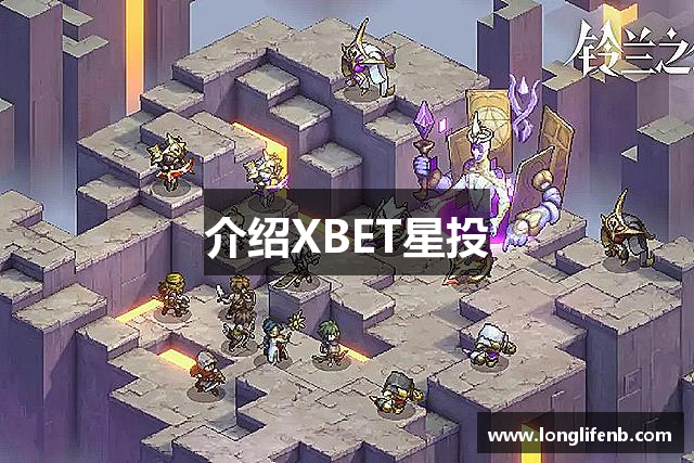 介绍XBET星投